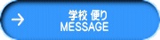 　校長室便り 　MESSAGE